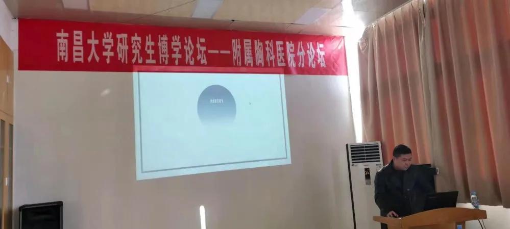 南昌大學研究生博學論壇之胸科醫院分論壇順利舉辦