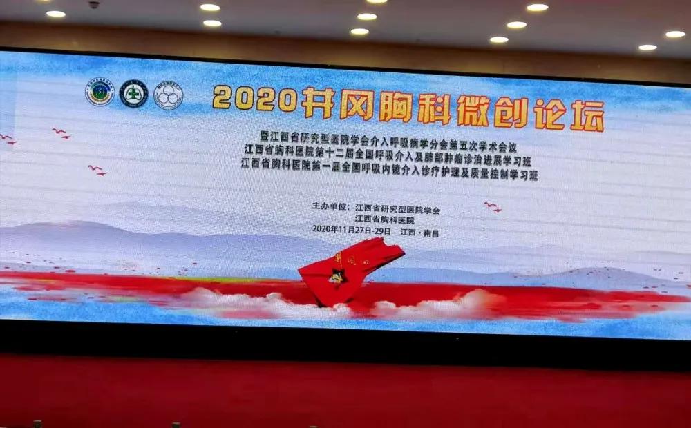 「學(xué)術(shù)盛宴」2020第三屆井岡胸科微創(chuàng)論壇順利召開